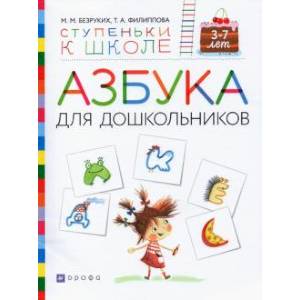 Фото Азбука для дошкольников. Пособие для детей 3-7 лет