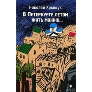 Фото В Петербурге летом жить можно...