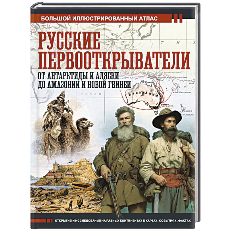 Фото Русские первооткрыватели. От Антарктиды и Аляски до Амазонии и Новой Гвинеи