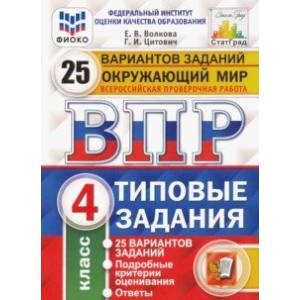 Фото ВПР ФИОКО. Окружающий мир. 4 класс. 25 вариантов. Типовые задания. ФГОС