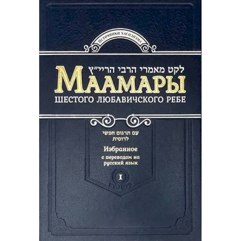 Фото Маамары Шестого Любавичского Ребе Йосефа-Ицхака Шнеерсона. Том 1. 2-е изд