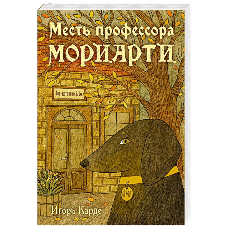 Фото Месть профессора Мориарти