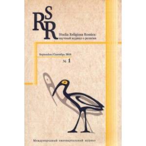 Фото Studia Religiosa Rossica. Научный журнал о религии №1. Сентябрь 2018