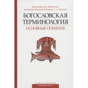 Фото Богословская терминология. Основные понятия. Учебное пособие 