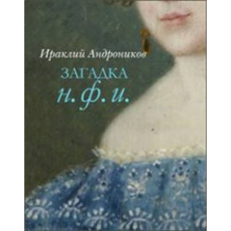 Фото Загадка Н.Ф.И.
