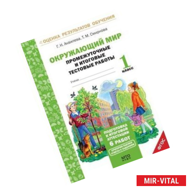 Фото Окружающий мир. 1 класс. Подготовка к итоговой аттестации. Промежуточные и итоговые тестовые работы