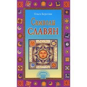 Фото Символы славян.