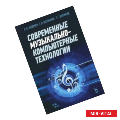 Фото Современные музыкально-компьютерные технологии. Учебное пособие