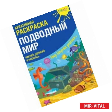 Фото Креативная раскраска с наклейками 'Подводный Мир'