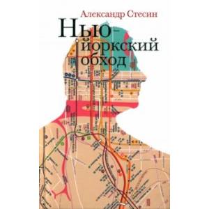 Фото Нью-йоркский обход