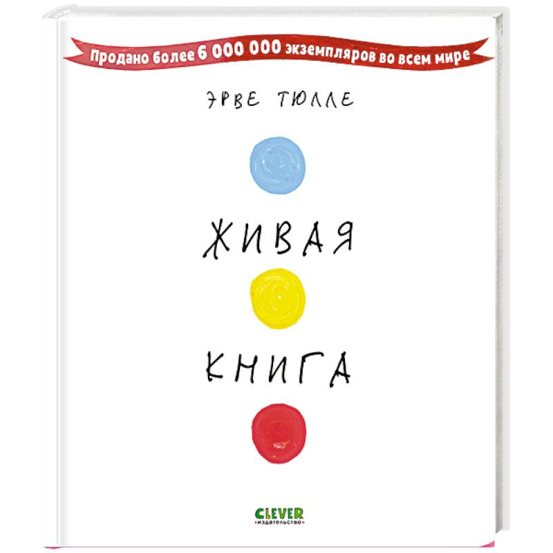 Фото Живая книга Эрве Тюлле