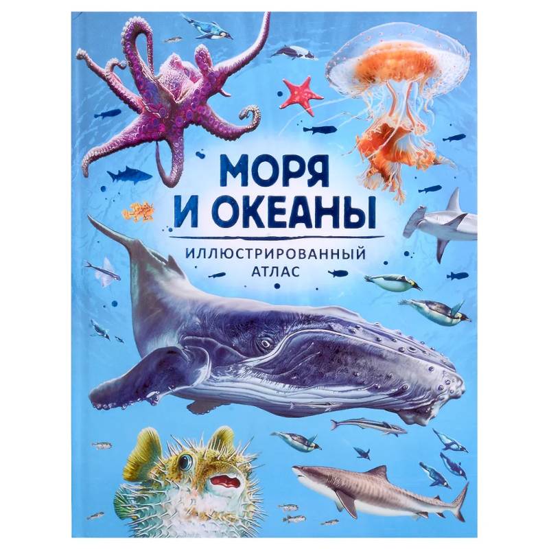 Фото Моря и океаны. Иллюстрированный атлас