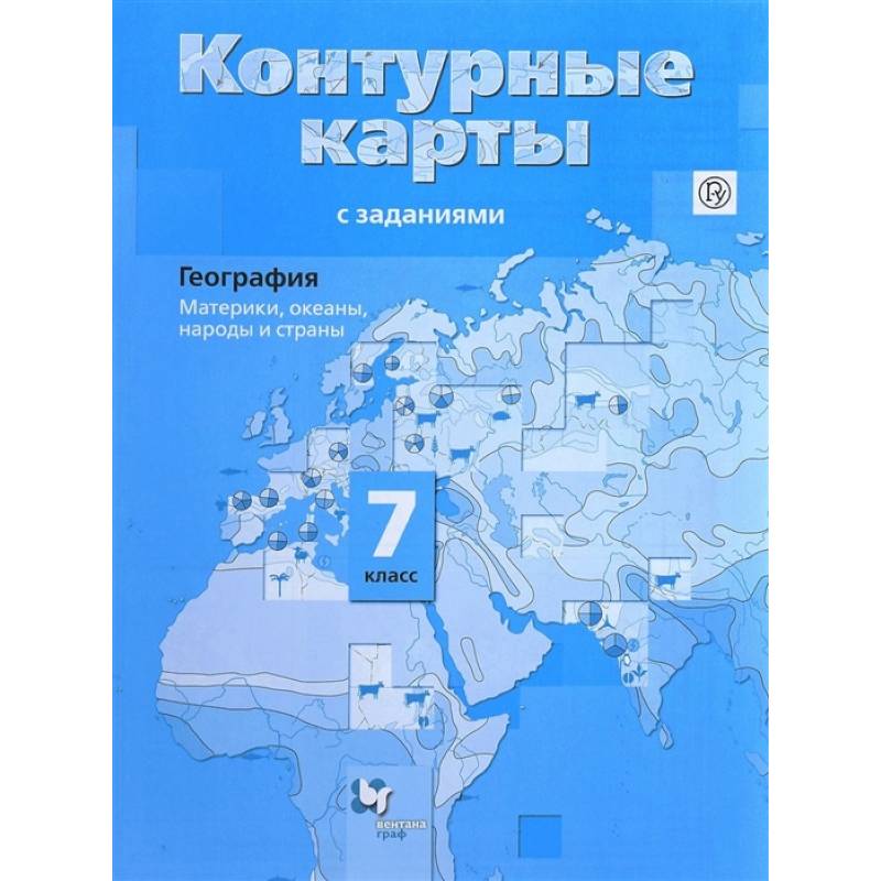 Фото География. Материки, океаны, народы и страны. 7 класс. Контурные карты с заданиями. ФГОС