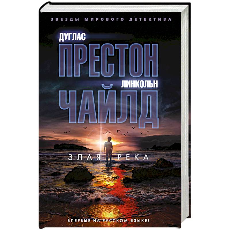 Фото Злая река