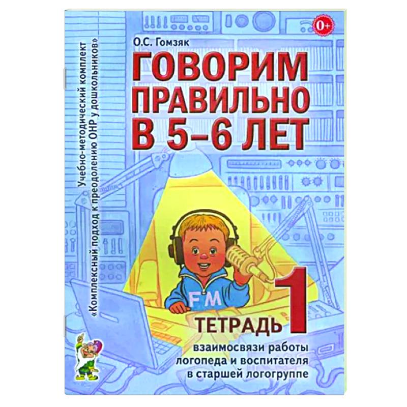 Фото Говорим правильно в 5-6 лет. Тетрадь 1 взаимосвязи работы логопеда и воспитателя в старшей логогруппе