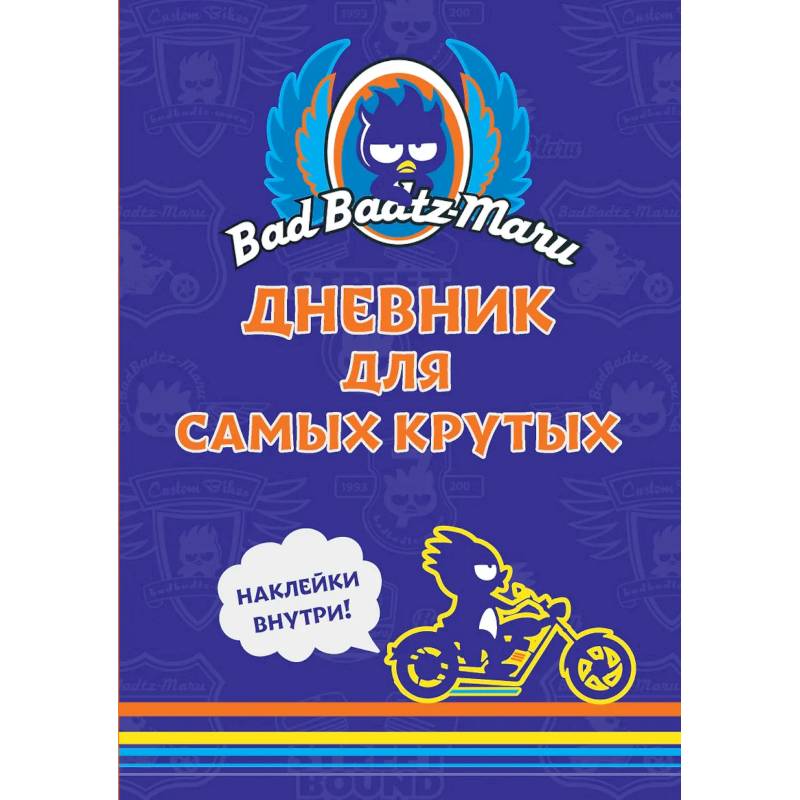 Фото Bad Badtz-Maru. Дневник для самых крутых. (с наклейками)