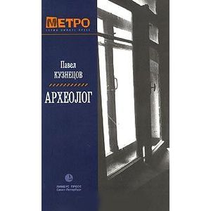 Фото Археолог