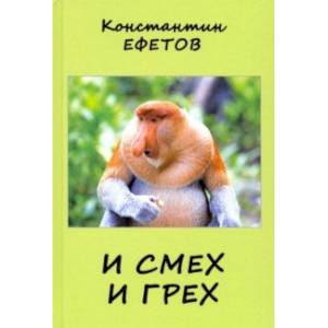 Фото И смех и грех