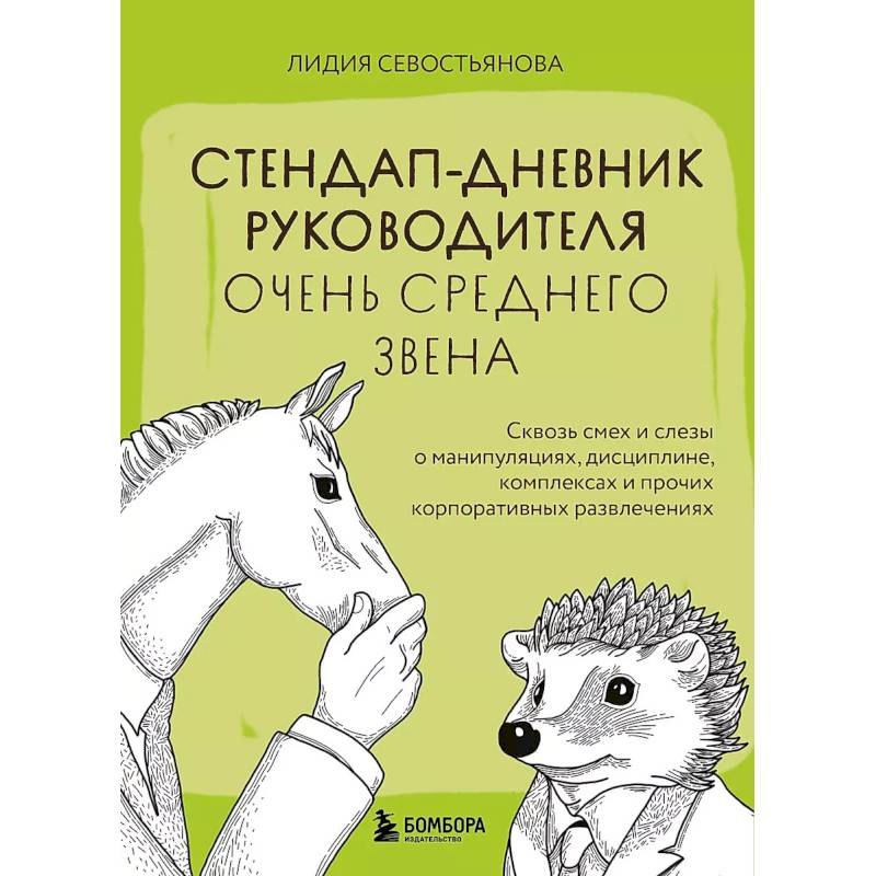 Фото Стендап-дневник руководителя очень среднего звена. Сквозь смех и слезы о манипуляциях, дисциплине, комплексах и прочих корпоративных развлечениях