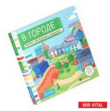 Фото В городе. Тяни, толкай, крути, читай. Книга с движущимися элементами.