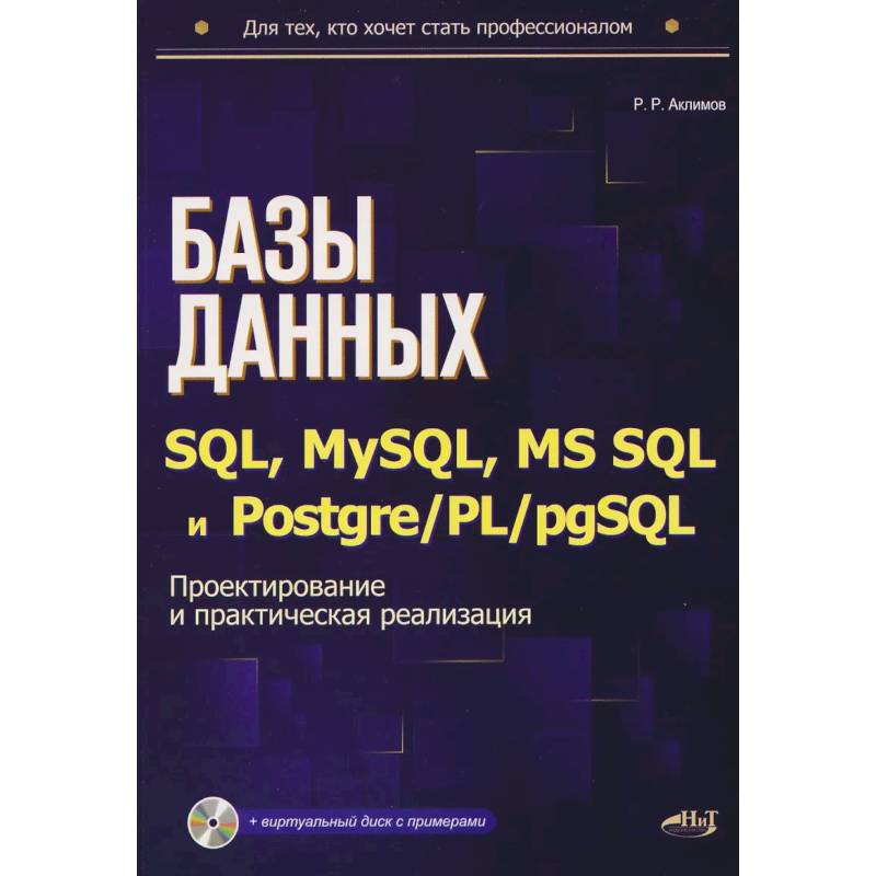 Фото Базы данных на SQL, MySQL, MS SQL и Postgre/PL/pgSQL. Проектирование и практическая реализация