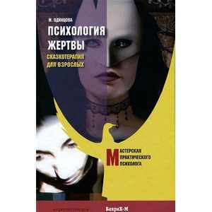 Фото Психология жертвы. Сказкотерапия для взрослых