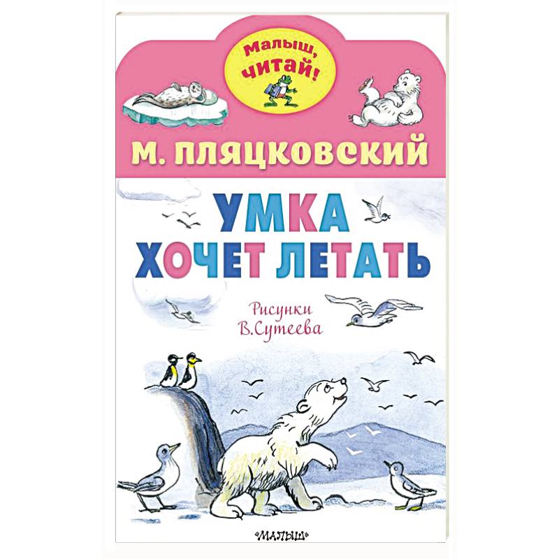 Фото Умка хочет летать. Рисунки В.Сутеева