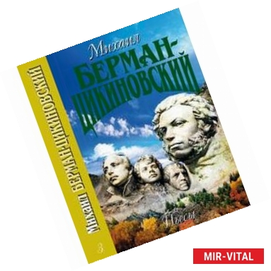 Фото Михаил Берман-Цикиновский. Собрание сочинений в 3 томах. Том 3. Пьесы