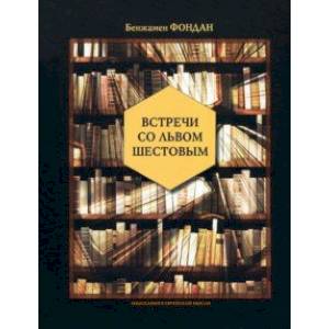 Фото Встречи со Львом Шестовым