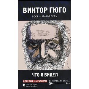 Фото Что я видел. Эссе и памфлеты.