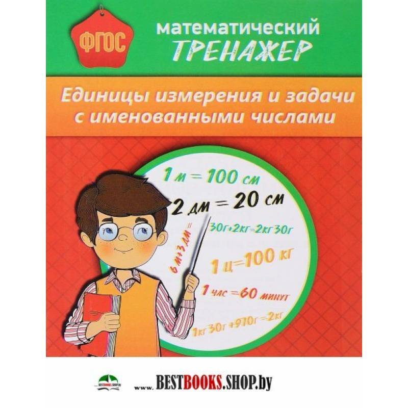 Фото Математический тренажер. Единицы измерения и задачи с именованными числами
