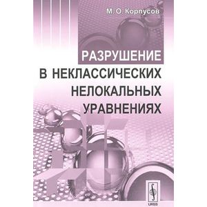 Фото Разрушение в неклассических нелокальных уравнениях