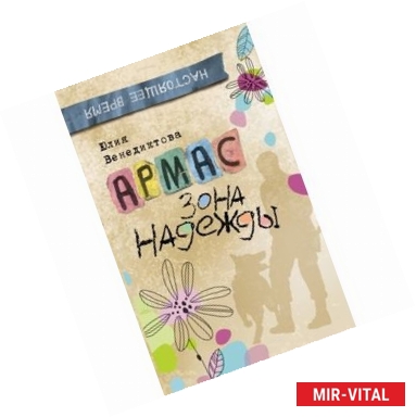 Фото Армас. Зона надежды