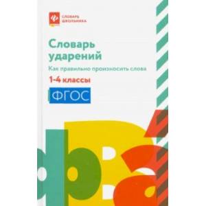 Фото Словарь ударений. Как правильно произносить слова. 1-4 классы. ФГОС