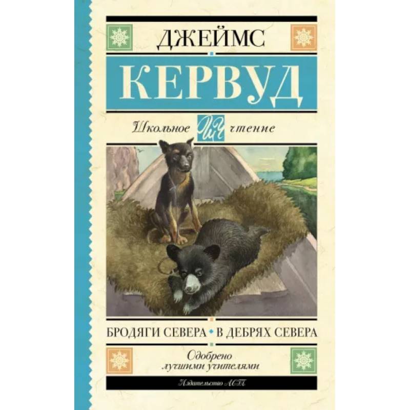 Фото Бродяги Севера. В дебрях Севера