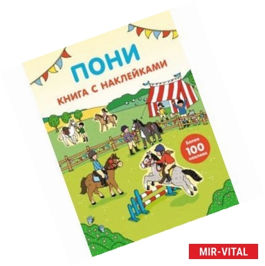 Фото Пони. Книга с наклейками (более 100 наклеек)