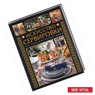 Фото Искусство сервировки. 100 оригинальных идей