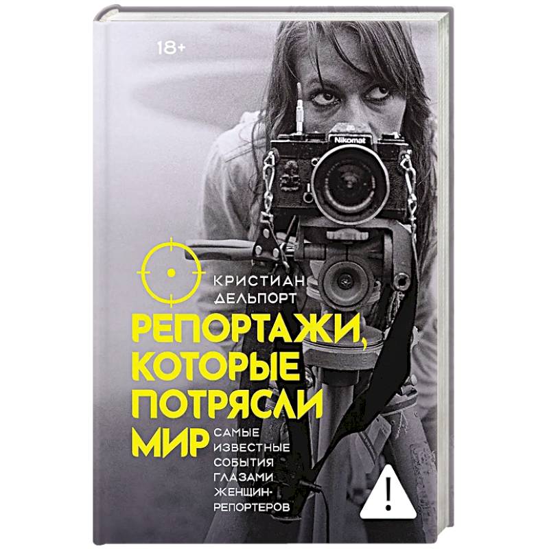 Фото Репортажи, которые потрясли мир: Самые известные события глазами женщин-репортеров