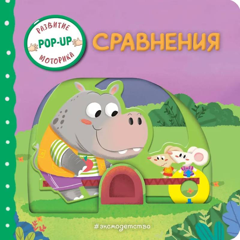 Фото Сравнения (Играем и учимся: книжка с умными окошками и задвижками для малышей)