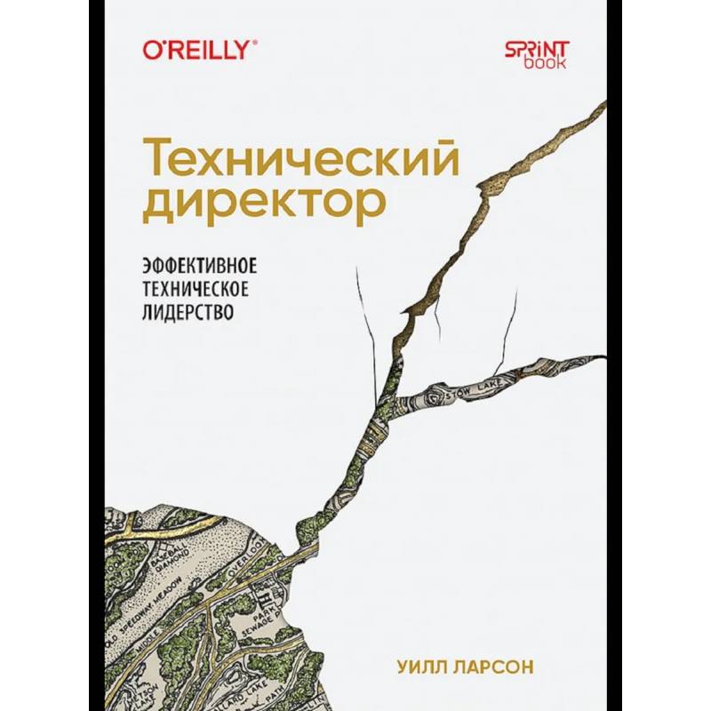 Фото Технический директор. Эффективное техническое лидерство Руководство техническими процессами и координация действий команды