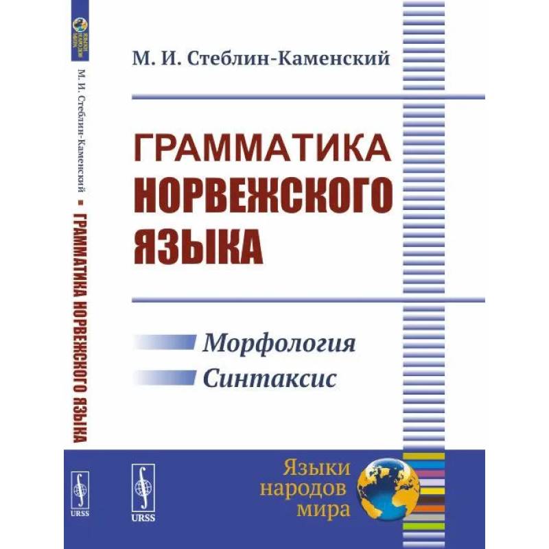 Фото Грамматика норвежского языка