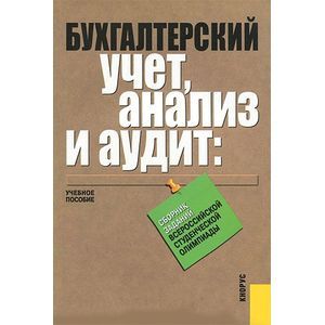 Фото Бухгалтерский учет, анализ и аудит. Сборник заданий Всероссийской студенческой олимпиады