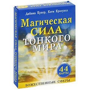 Фото Магическая сила тонкого мира (брошюра +44 карты)