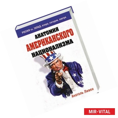 Фото Анатомия американского национализма