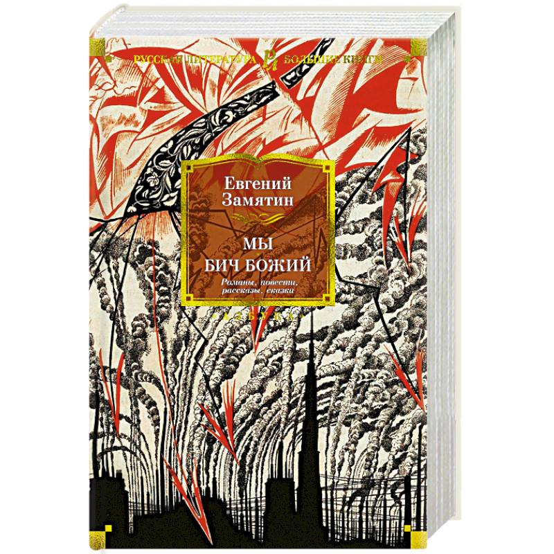 Фото Мы. Бич Божий. Романы, повести, рассказы, сказки