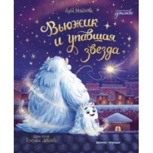 Фото Вьюжик и упавшая звезда