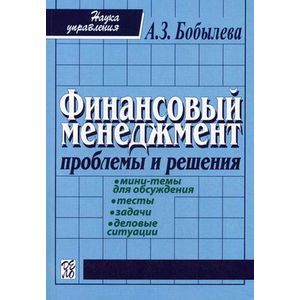 Фото Финансовый менеджмент: проблемы и решения: Сборник мини-тем для обсуждения, тестов, задач, деловых ситуаций.