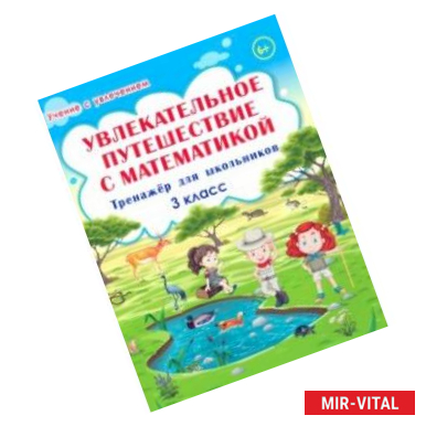 Фото Увлекательное путешествие с математикой. 3 класс. Тренажёр для школьников