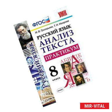 Фото Русский язык. 8 класс. Анализ текста. Практикум