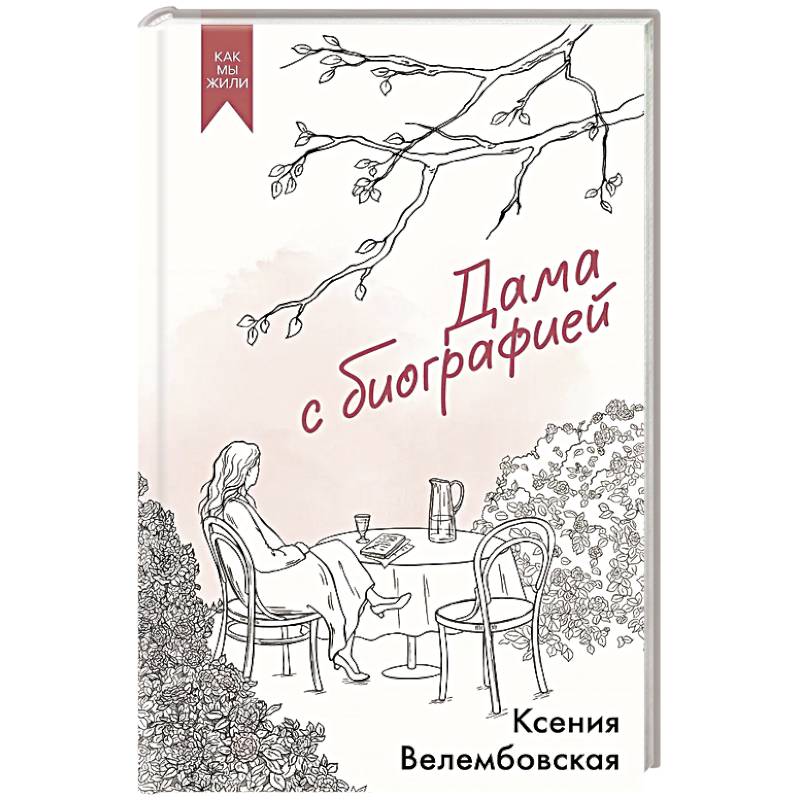Фото Дама с биографией